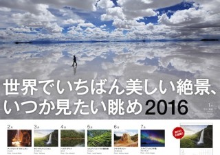圧倒される世界の絶景をまとめたカレンダー「2016 世界でいちばん美しい絶景、いつか見たい眺め」