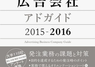 広告業界の最新企業情報が網羅された年鑑「日本の広告会社（アドガイド）2015-2016」