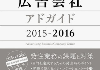 広告業界の最新企業情報が網羅された年鑑「日本の広告会社（アドガイド）2015-2016」