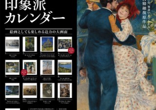 あの名画が鮮明に、かつ迫力の大画面で観賞できる「2016 世界でいちばん美しい印象派カレンダー」