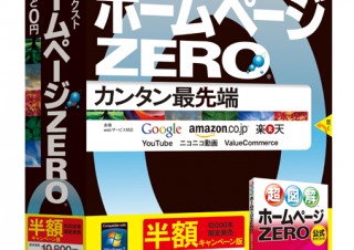 機能はそのまま、解説本付「ホームページZERO」半額版を限定発売