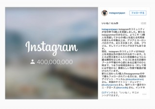 Instagram、ユーザー数が全世界で4億人を突破