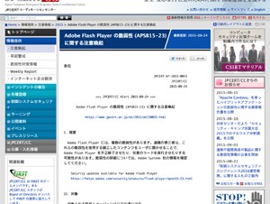 JPCERT/CC、Adobe Flash Playerの脆弱性について注意喚起