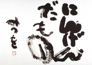 大阪府・相田みつを氏の作品100余点が展示される「『にんげんだもの』出版30周年記念企画展」