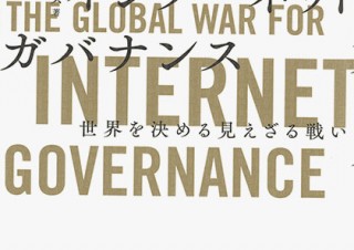 インターネットの“覇権争い”を解説した書籍「インターネットガバナンス 世界を決める見えざる戦い」