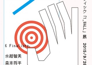 東京都・若い才能を発掘する恒例の公募展“第13回グラフィック「1_WALL」展”