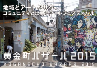 神奈川県・多様なプログラムが展開されるアートフェス「黄金町バザール2015－まちとともにあるアート」