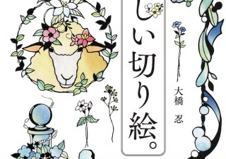 繊細な切り絵をカッター1本で作りあげる実用的図案集「美しい切り絵。」 