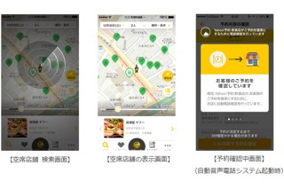 「Yahoo!予約 飲食店」アプリに飲食店の空席状況がわかる「空席レーダー」機能が追加