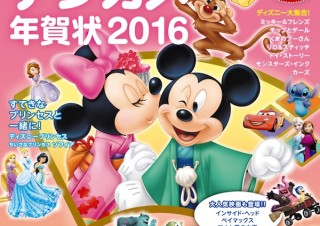 人気キャラクターといっしょにオリジナル年賀状をつくれる「ディズニー・デジカメ年賀状2016」