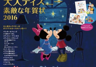 本誌でしか手に入らないオリジナルデザインが満載「大人ディズニー 素敵な年賀状2016」