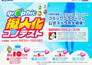印刷の通販グラフィックをイメージした公式キャラ募集「コミックグラフィック 擬人化コンテスト」