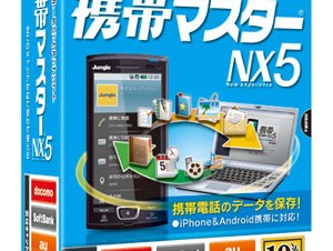 携帯端末のデータバックアップソフト「携帯マスターNX5シリーズ」