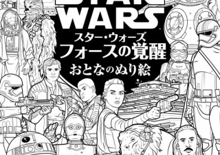 新作映画の世界に自分だけの彩色を施せる「スター・ウォーズ フォースの覚醒 おとなのぬり絵」