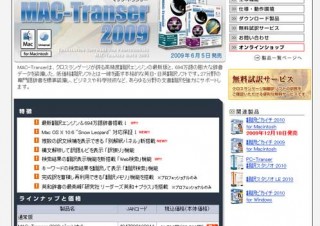 ビジネスに最適、Mac用の翻訳ソフト「MAC-Transer 2010」
