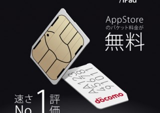 FREETELがiPhone/iPad専用SIMを9日に発売、店頭予約受付を開始