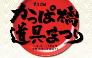 東京都・“COOL JAPAN －世界に誇れる道具たち－”をテーマにした「第32回かっぱ橋道具まつり」
