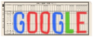 今日のGoogleロゴは「日本初の時刻表 出版121周年」