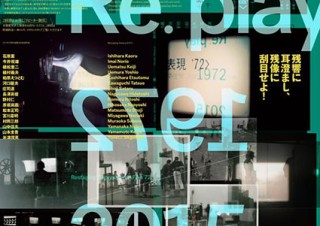 東京都・1972年の映像表現展のリプレイ“Re: play 1972/2015－「映像表現 '72」展、再演”