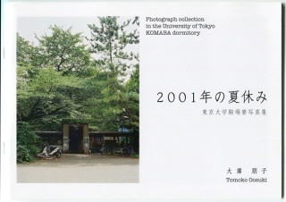 イラストレーターの著者による個人出版の写真集「2001年の夏休み 東京大学駒場寮写真集」