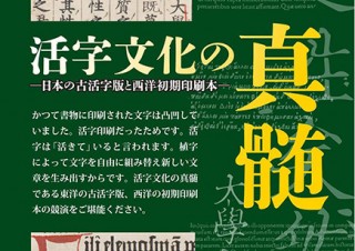 東京都・活字文化にフォーカスした第27回慶應義塾図書館貴重書展示会「活字文化の真髄」