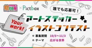 ノートPCを彩る背面イラストの募集「貼れる屋×Pictbox アートステッカーイラストコンテスト」