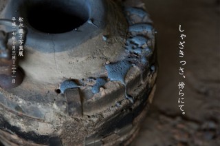 東京都・松永直子氏による茶道具や茶事の写真展「しゃざきっさ、傍らにて。」