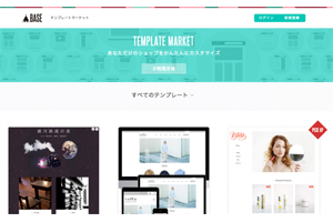 BASE、クリエイターがデザインテンプレートを販売できる「BASEデザインマーケット」を開設