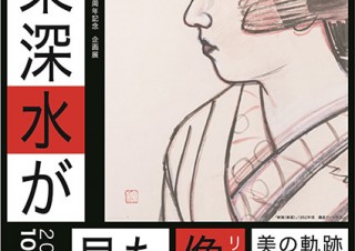 東京都・美人画の巨匠の絵画展「伊東深水が見た像（リアル）－美の軌跡・素描－」