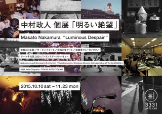 東京都・アーティスト中村政人氏による10年振りの個展「明るい絶望」