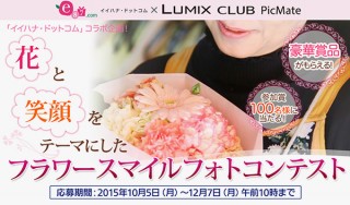 LUMIX CLUB PicMateでの作品募集「花と笑顔をテーマにしたフラワースマイルフォトコンテスト」