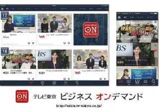 「テレビ東京ビジネスオンデマンド」アプリが更新、期限付きダウンロード機能が追加