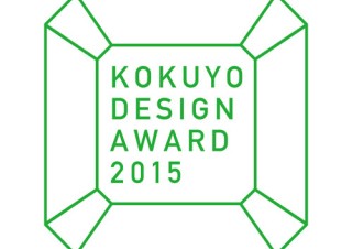 東京都・商品デザインコンペ「コクヨデザインアワード2015」の受賞作品発表＆審査員トークショー