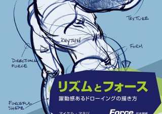 ダイナミックな描画のための解説書「リズムとフォース 躍動感あるドローイングの描き方」