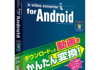 動画、音楽、画像ファイル変換ソフトウエア「e-video converter」シリーズ発売