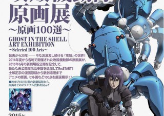 神奈川県・作品生誕25周年と新劇場版公開を記念した展覧会「攻殻機動隊原画展〜原画100選〜」