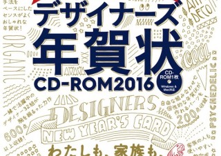 どれもハイセンス！ おしゃれなデザインを手軽に楽しめる「デザイナーズ年賀状CD-ROM 2016」