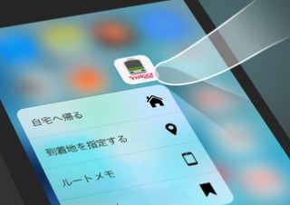 ヤフー、3DTouchのクイックアクションに対応した「Yahoo!乗換案内」最新版を提供開始
