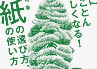 紙の選び方や使い方が特集されている「デザインのひきだし26」