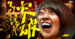 “よく通したなぁ”と思える企画を讃える広告賞「突破クリエイティブアワード」