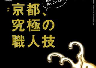日本の伝統と美しさを今に伝える京都の職人技を特集した「美術手帖11月号」