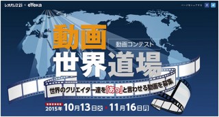 レオパレス21とeYeKaのコラボレーションによる動画コンテスト「動画世界道場」