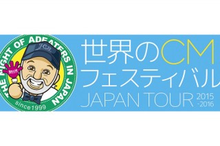 東京都・109シネマズ二子玉川でのオールナイト上映「世界のCMフェスティバル2015 in TOKYO」