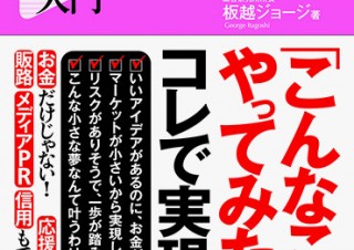 夢の実現に向けた支援者募集システムの解説書「日本人のためのクラウドファンディング入門」