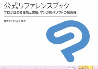 あらゆるマンガ制作に対応する“クリスタEX”を完全解説「CLIP STUDIO PAINT EX 公式リファレンスブック」