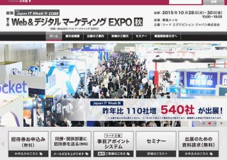 千葉県・IT導入のための商談の場となる専門展「第5回 Web＆デジタル マーケティングEXPO【秋】」