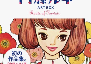 内藤ルネ氏の世界を堪能できる書籍「内藤ルネART BOX Roots of Kawaii」と「内藤ルネ ぬりえブック」