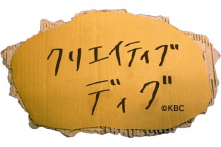 福岡発！クリエイター発掘番組「クリエイティブ・ディグ」10月25日深夜スタート