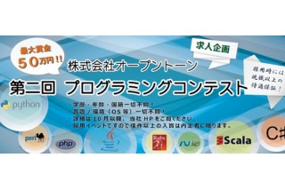 株式会社オープントーンによる求人を兼ねたコンテスト企画「第2回プログラミングコンテスト」