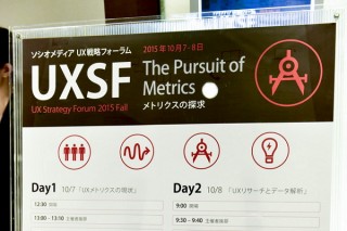 ソシオメディア UX戦略フォーラム 2015 Fall イベントレポート